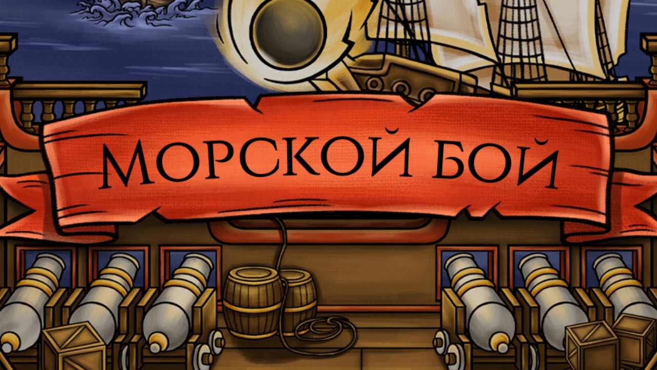 Морской Бой Онлайн Морской Бой Онлайн