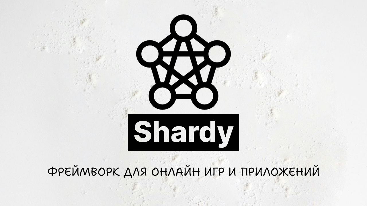 Shardy — фреймворк для онлайн игр и приложений