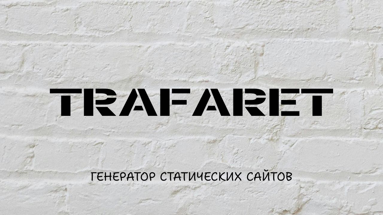 Trafaret — генератор статических сайтов